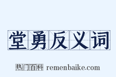 堂勇反义词是什么意思的图片